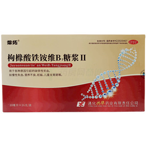 枸櫞酸鐵銨維B1糖漿Ⅱ(通化興華藥業(yè)有限責(zé)任公司)-通化興華