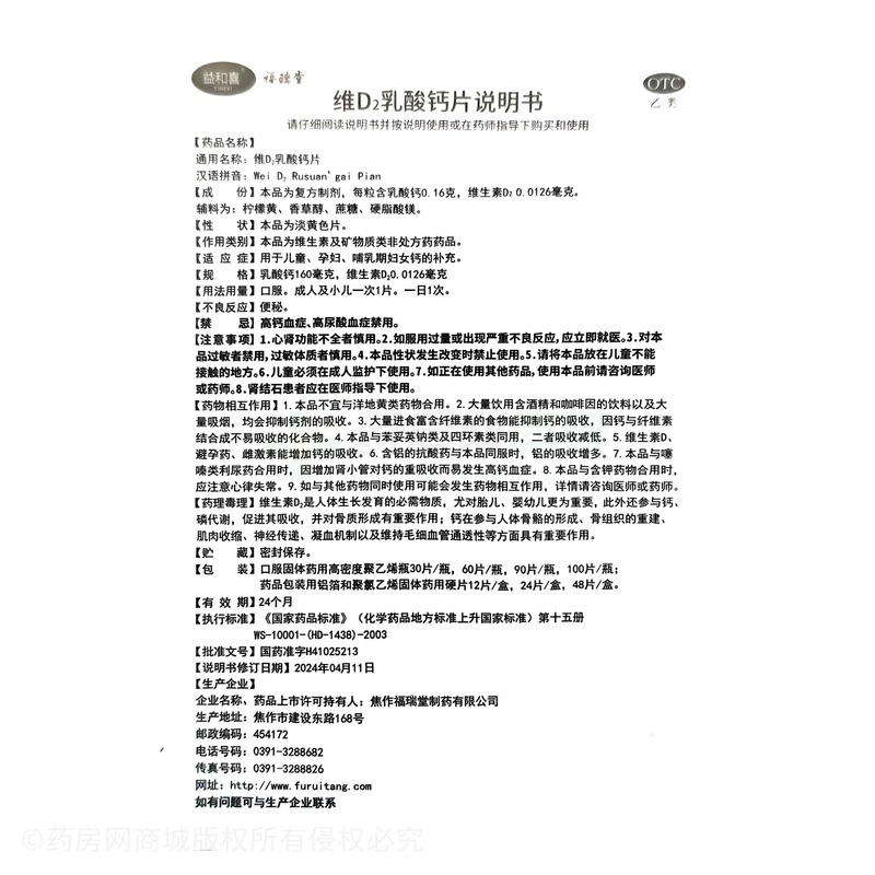 維D2乳酸鈣片 - 福瑞堂制藥