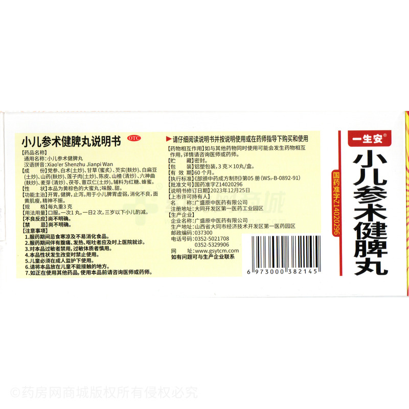 小兒參術(shù)健脾丸 - 廣盛原中