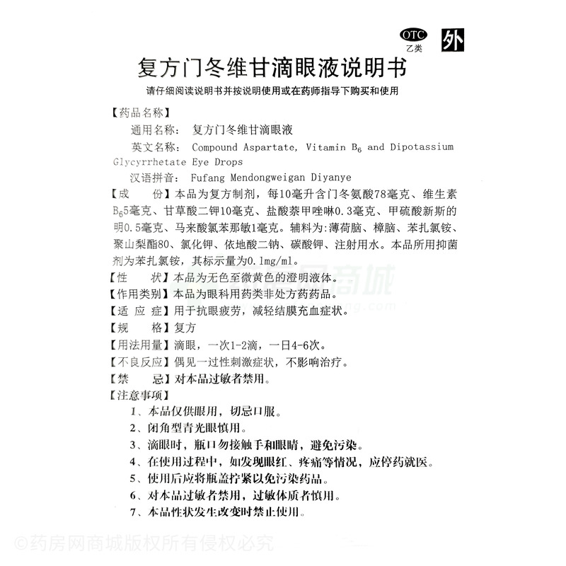 復(fù)方門冬維甘滴眼液 - 樂聲藥業(yè)