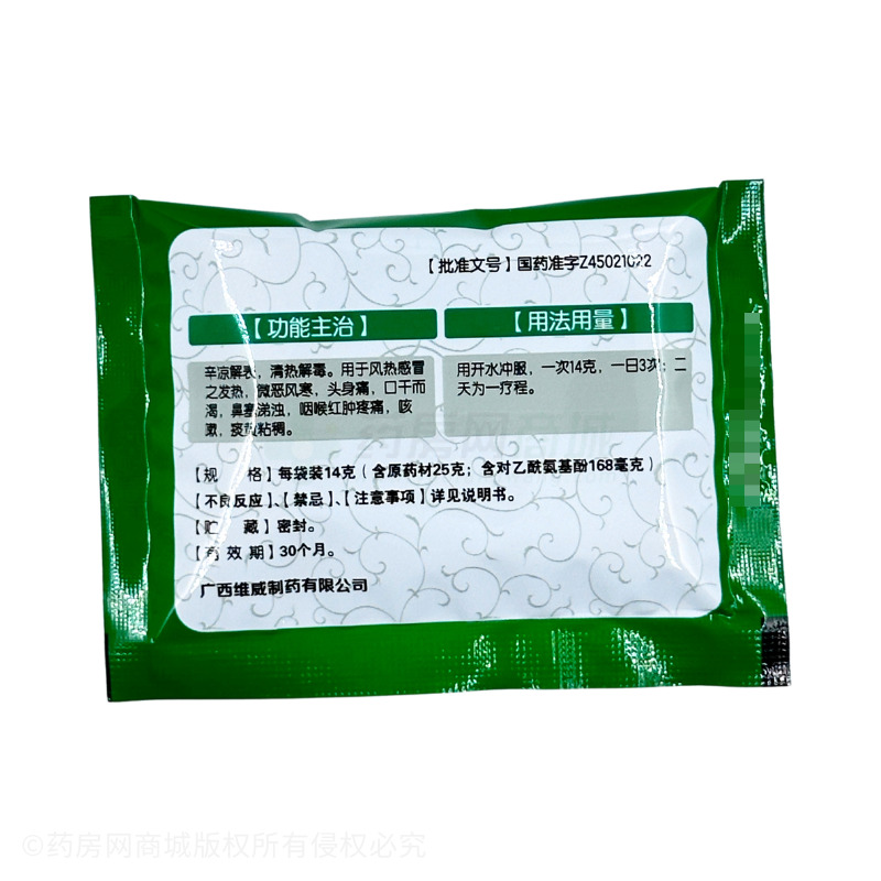 復(fù)方感冒靈顆粒 - 維威制藥