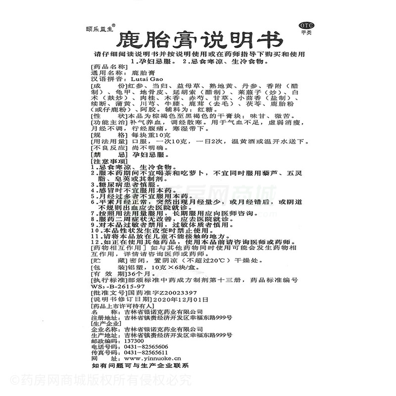 頤樂(lè)益生 鹿胎膏 - 吉林銀諾克