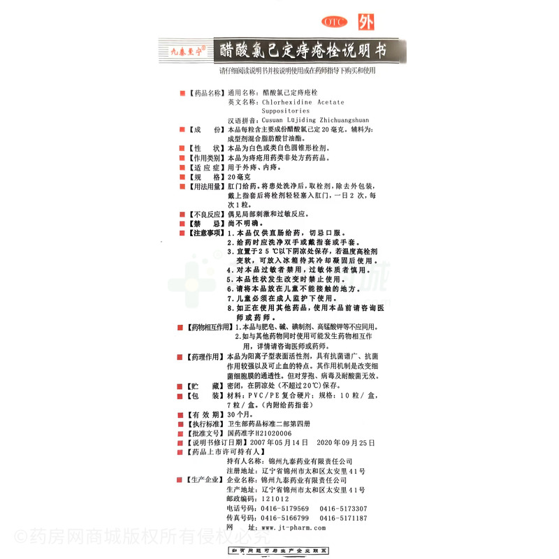 九泰至寧 醋酸氯己定痔瘡栓 - 錦州九泰