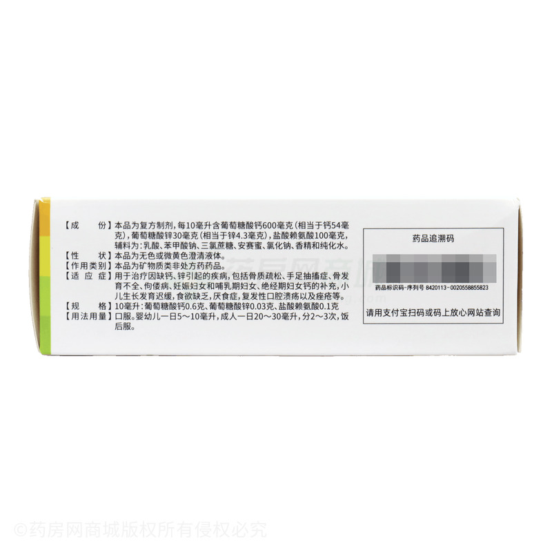 修正 葡萄糖酸鈣鋅口服溶液 - 益康藥業(yè)