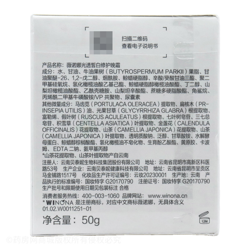 薇諾娜光透皙白修護晚霜 - 云南貝泰妮