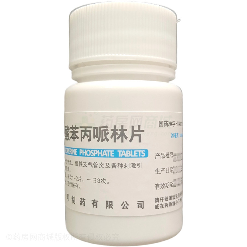 汾河 磷酸苯丙哌林片 - 汾河制藥