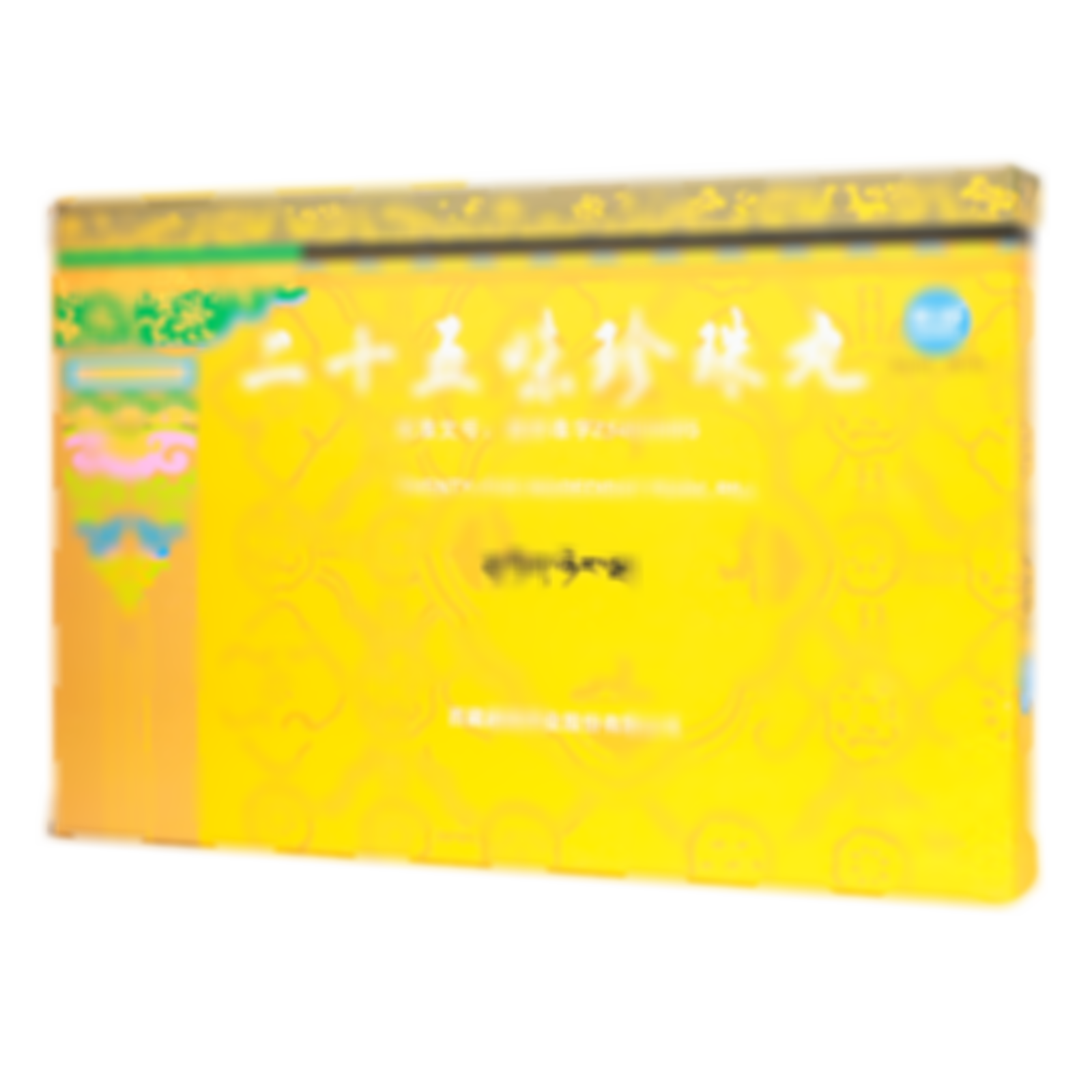 二十五味珍珠丸