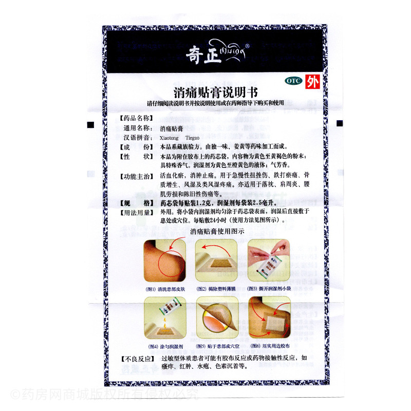 消痛貼膏 - 甘肅奇正