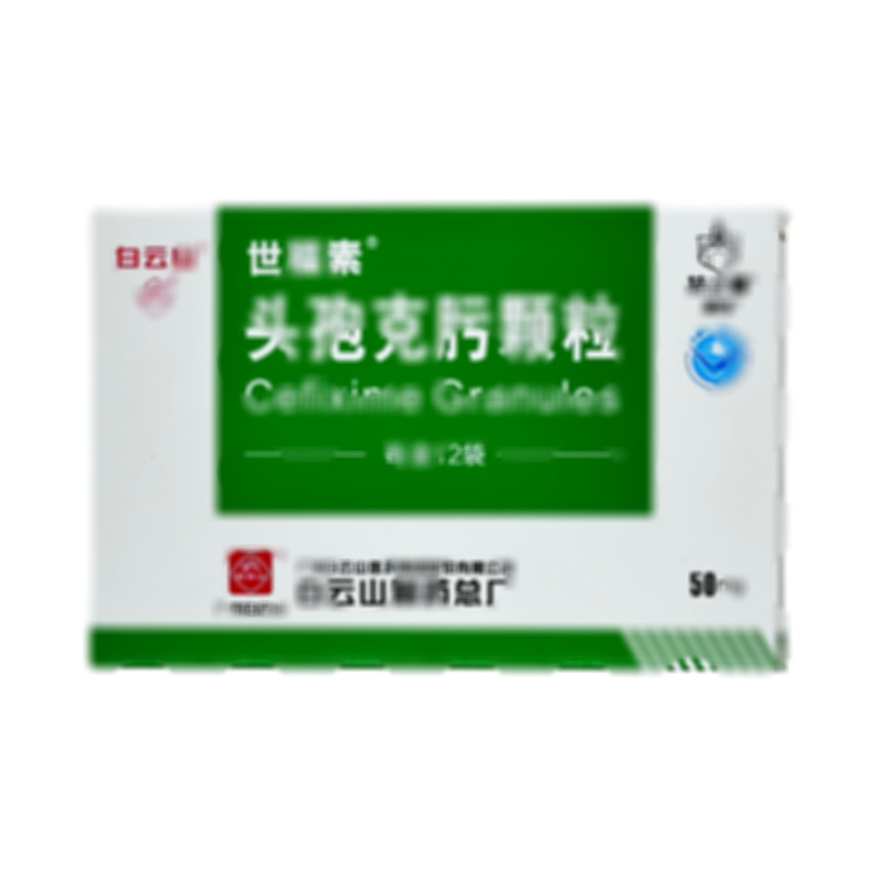 世福素 頭孢克肟顆粒 - 白云山總廠