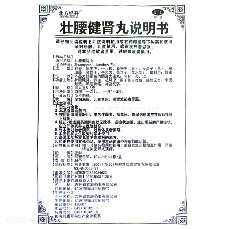 壯腰健腎丸 - 吉林鑫輝