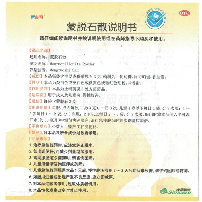 必奇 蒙脫石散 - 先聲藥業(yè)