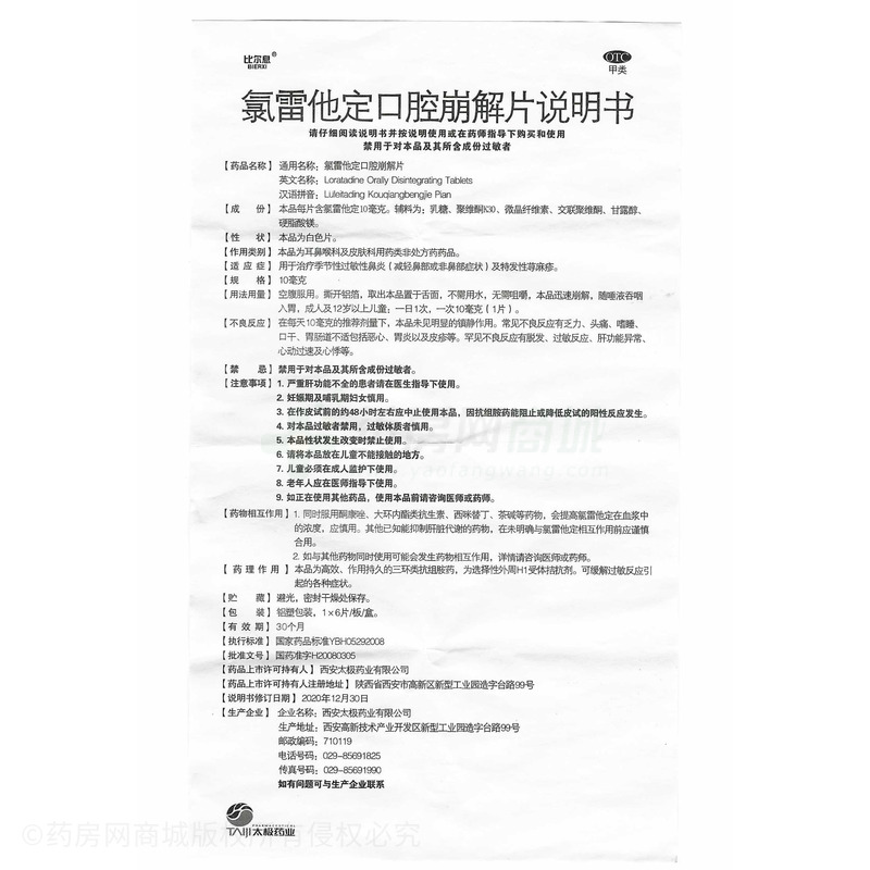 比爾息 氯雷他定口腔崩解片 - 西安太極