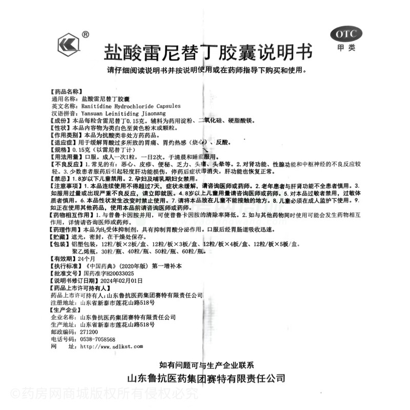 鹽酸雷尼替丁膠囊 - 魯抗賽特