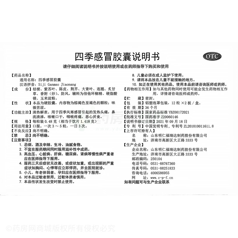 明仁 四季感冒膠囊 - 山東明仁福