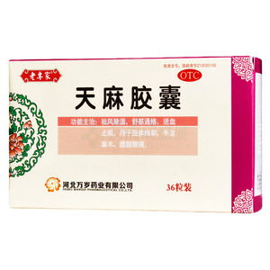天麻膠囊(河北萬歲藥業(yè)有限公司)-河北萬歲