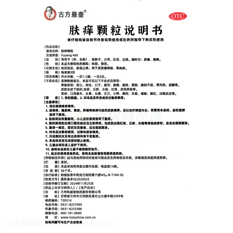 膚癢顆粒 - 蘭州和盛堂
