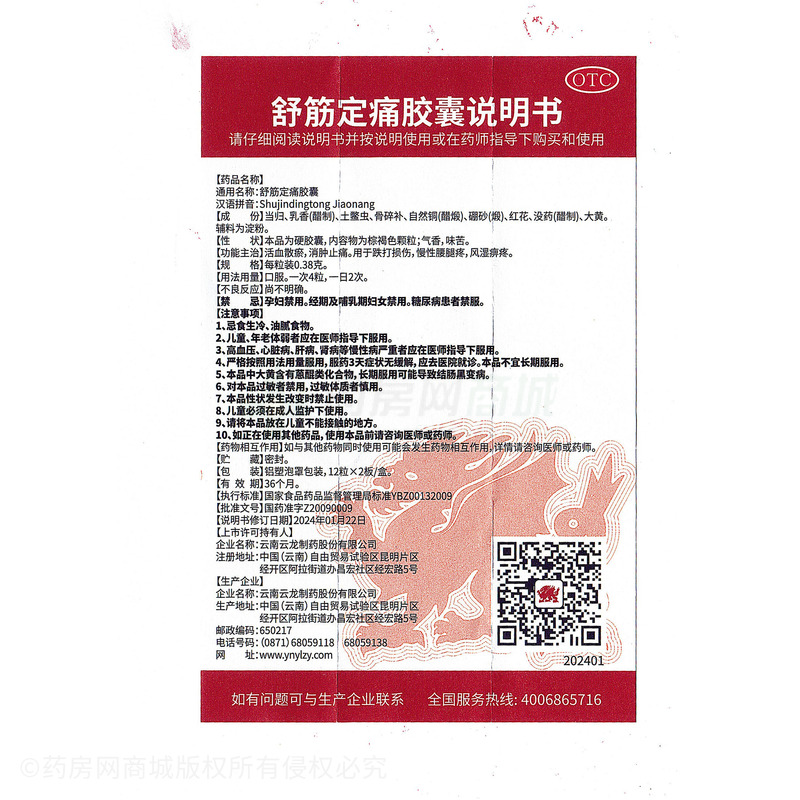 云龍 舒筋定痛膠囊 - 云龍制藥
