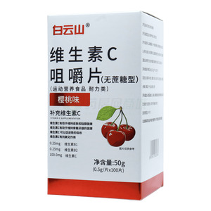 白云山 維生素C咀嚼片價(jià)格(白云山 維生素C咀嚼片多少錢)