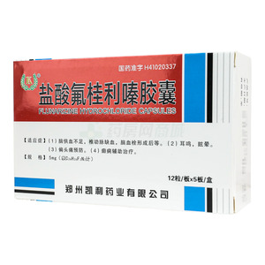 康恩達 鹽酸氟桂利嗪膠囊價格(康恩達 鹽酸氟桂利嗪膠囊多少錢)