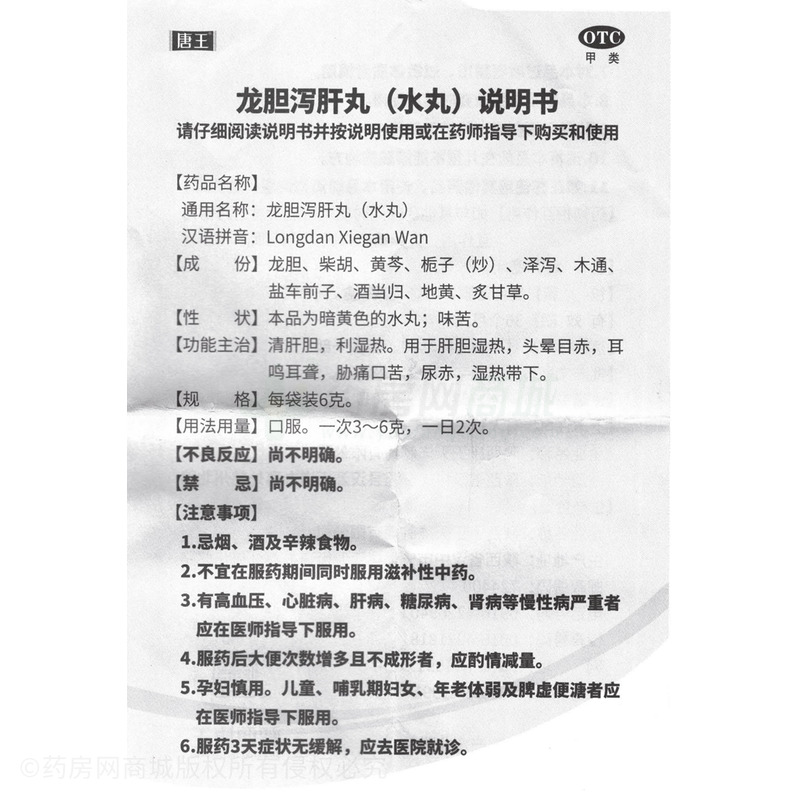 龍膽瀉肝丸 - 陜西唐王天洋