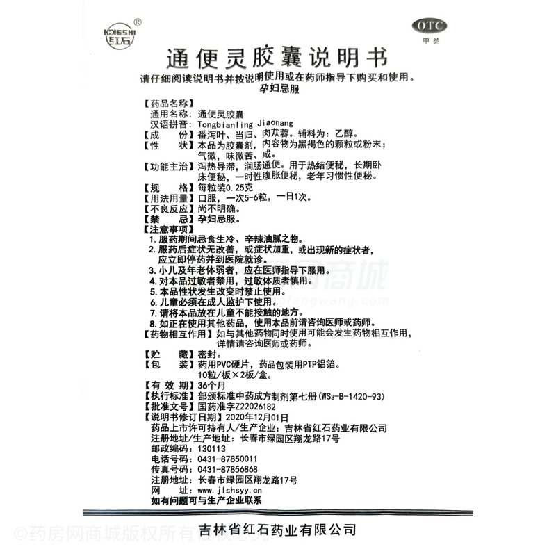 通便靈膠囊 - 紅石藥業(yè)