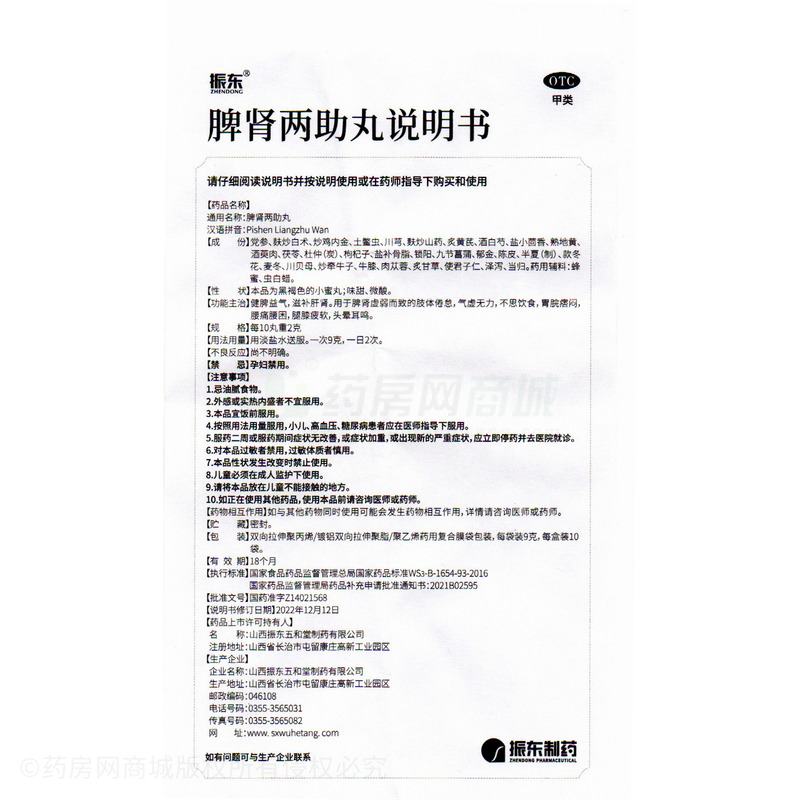 脾腎兩助丸 - 山西振東開元