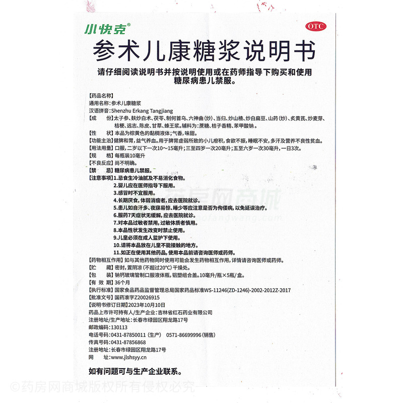 參術(shù)兒康糖漿