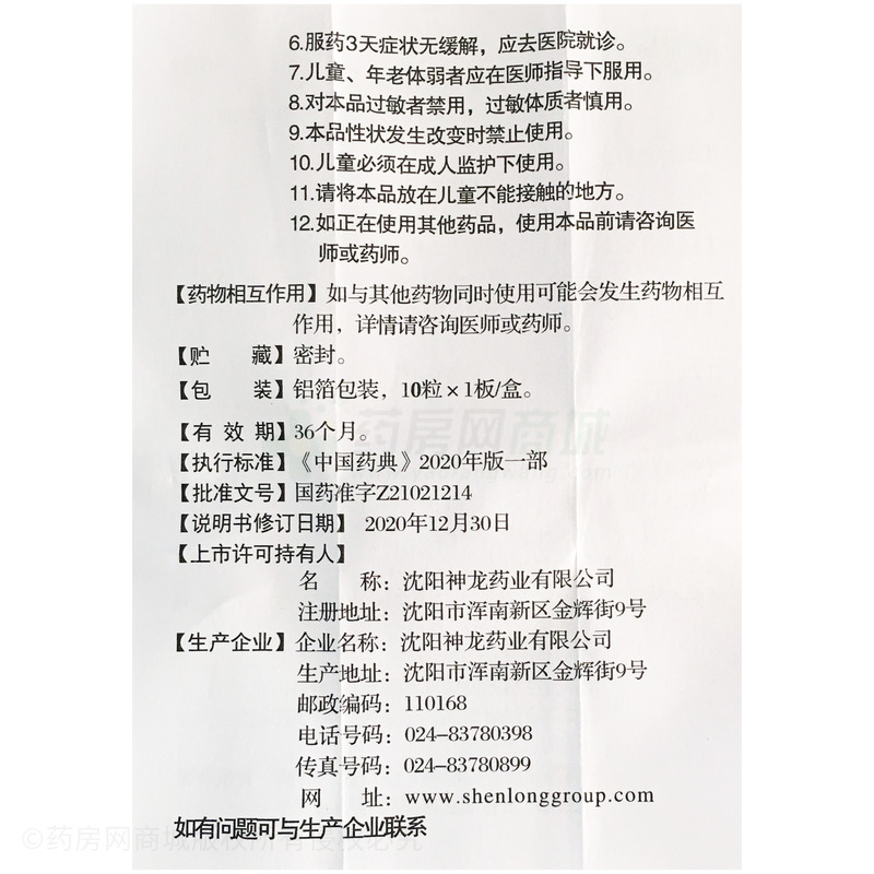 胃康膠囊 - 沈陽神龍