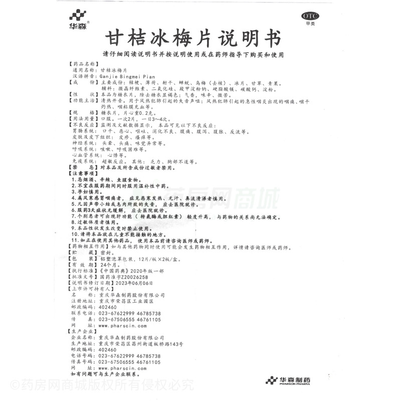 華森 甘桔冰梅片 - 華森制藥