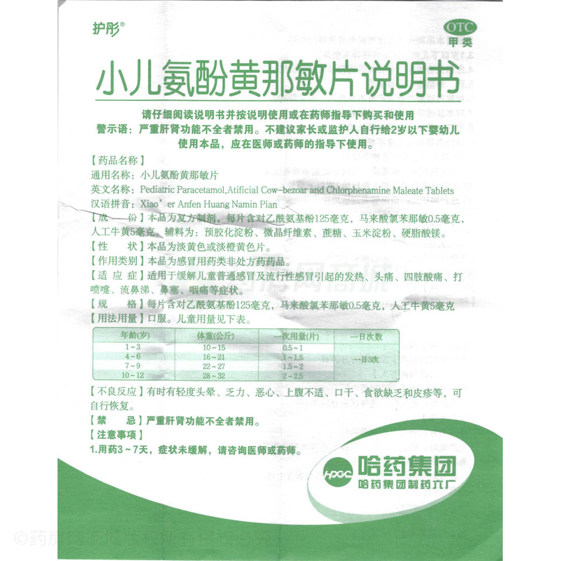 小兒氨酚黃那敏片 - 哈藥六廠