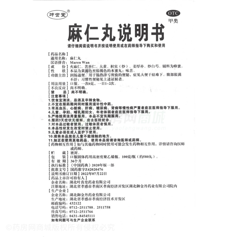 麻仁丸 - 湖北御金丹