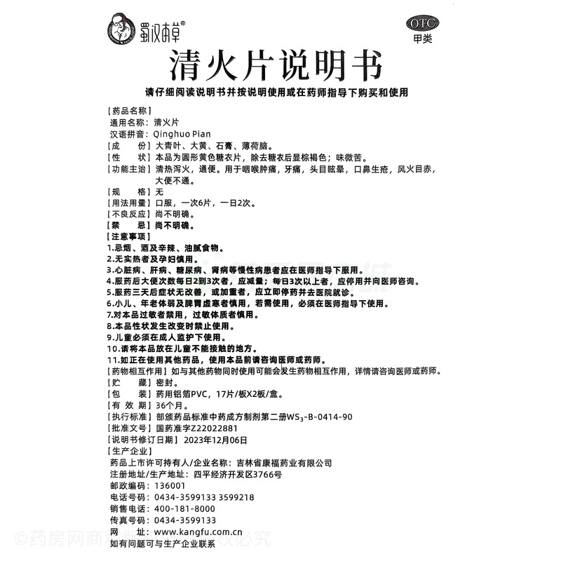 蜀漢本草 清火片 - 吉林康福