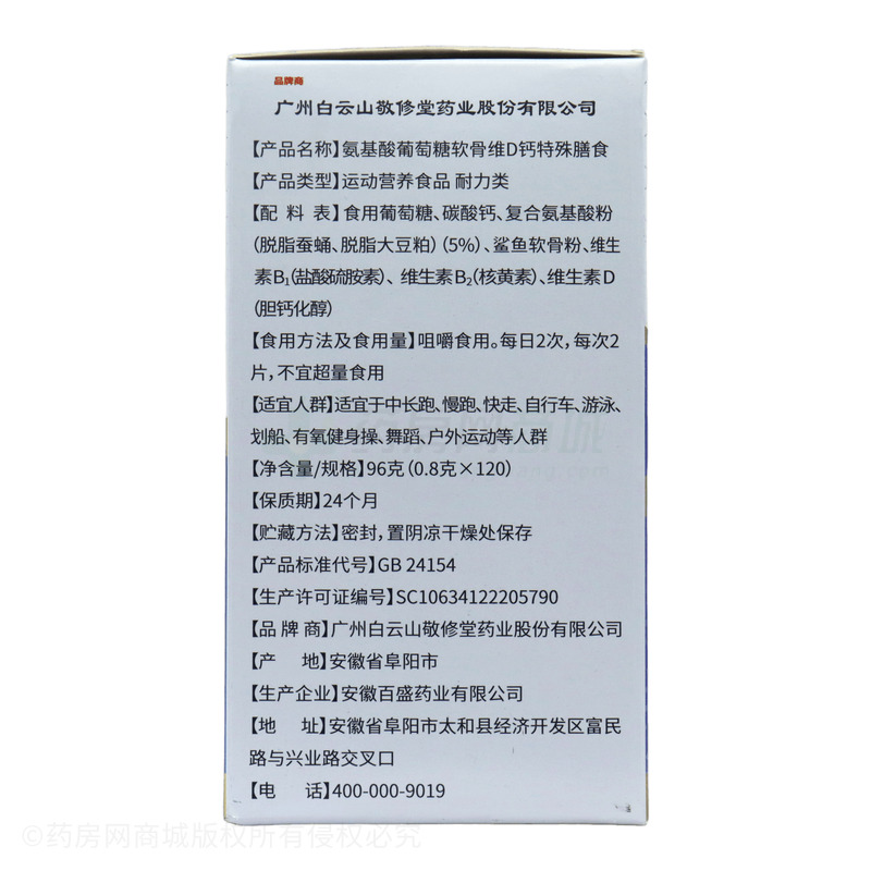 氨基酸葡萄糖軟骨維D鈣特殊膳食 - 安徽百盛