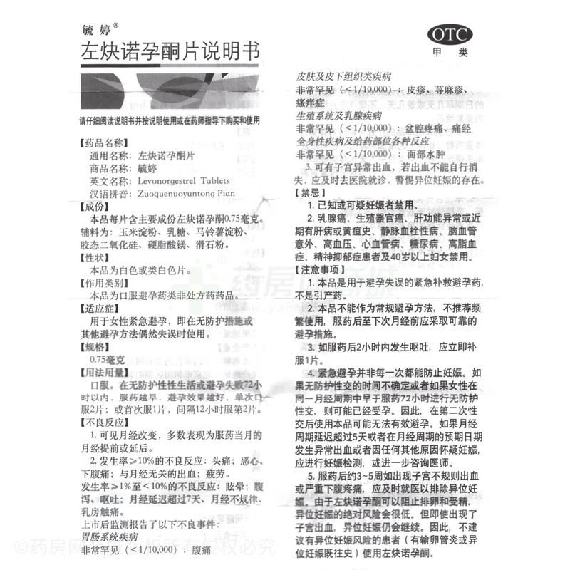毓婷 左炔諾孕酮片 - 華潤紫竹