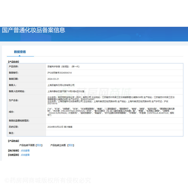 百雀羚護膚脂(滋潤型) - 菲尼克斯
