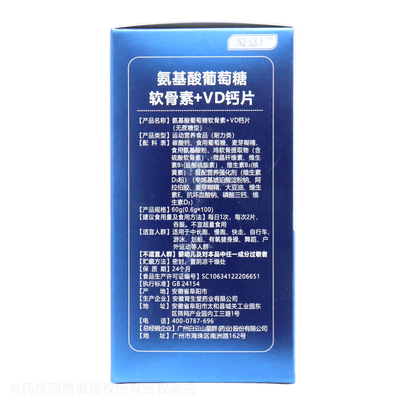 氨基酸葡萄糖軟骨素+VD鈣片 - 安徽育生堂
