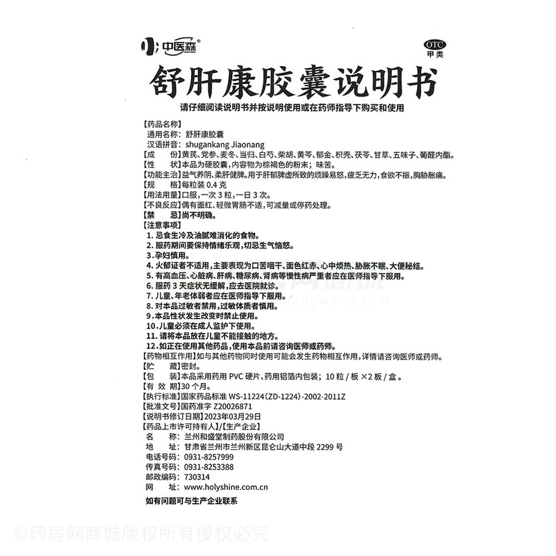 舒肝康膠囊 - 蘭州和盛堂