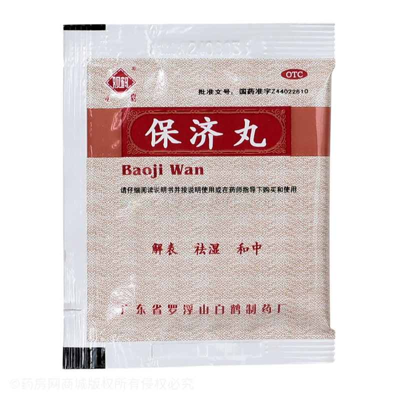 保濟(jì)丸 - 羅浮山白鶴藥廠