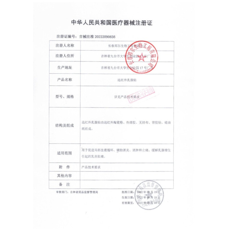 修正 遠(yuǎn)紅外乳腺貼 - 長春邦爾