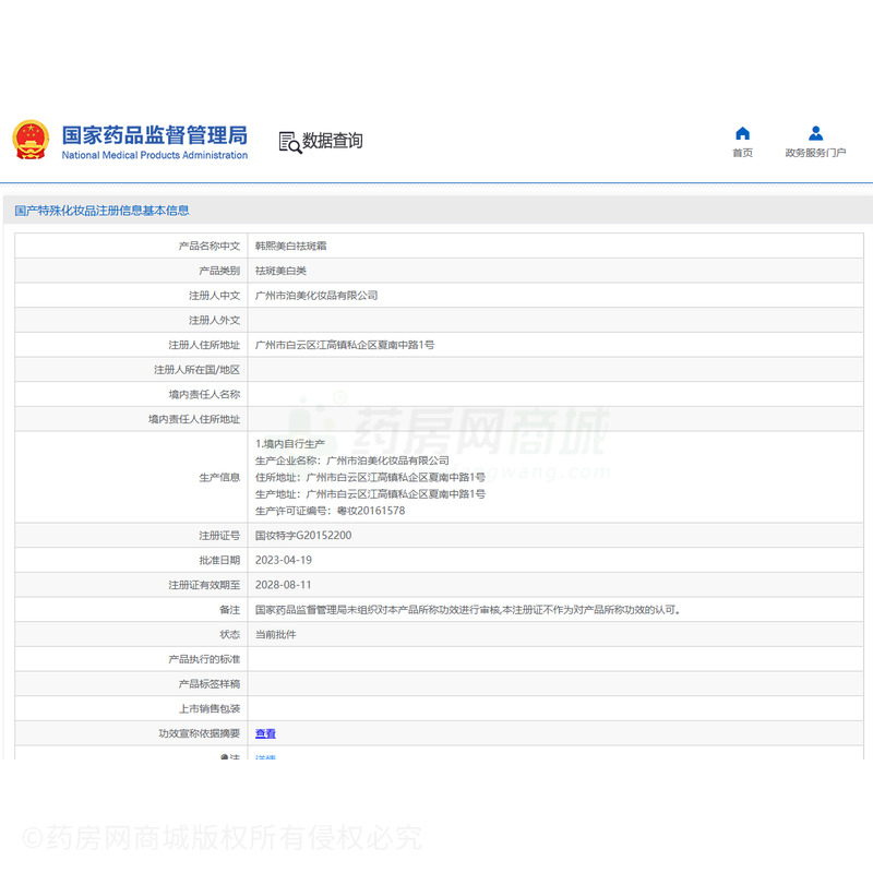 韓熙美白祛斑霜 - 廣州市泊美