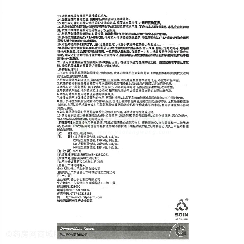 多潘立酮片 - 佛山手心