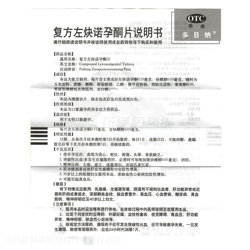 復(fù)方左炔諾孕酮片 - 華潤(rùn)紫竹