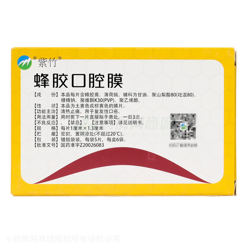 紫竹 蜂膠口腔膜 - 華潤(rùn)紫竹
