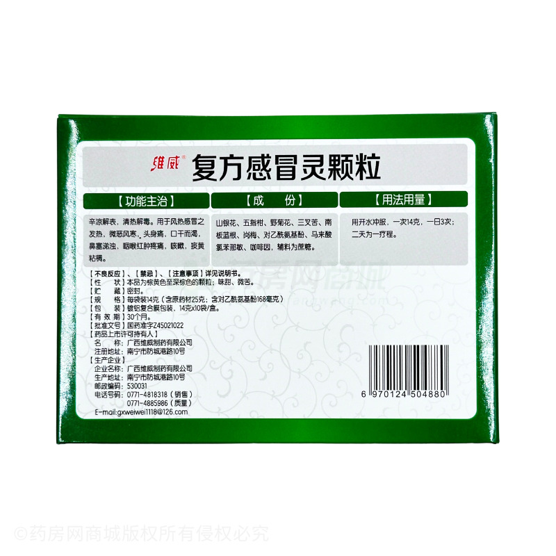 復(fù)方感冒靈顆粒 - 維威制藥