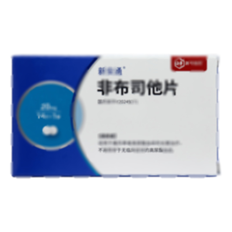 新安通 非布司他片 - 淄博新達(dá)