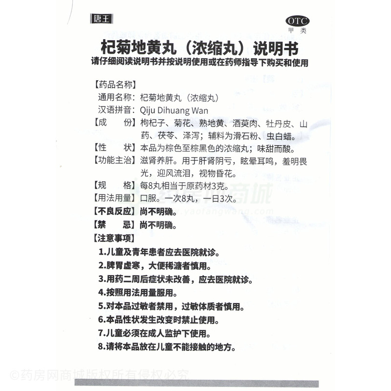 杞菊地黃丸 - 陜西唐王天洋