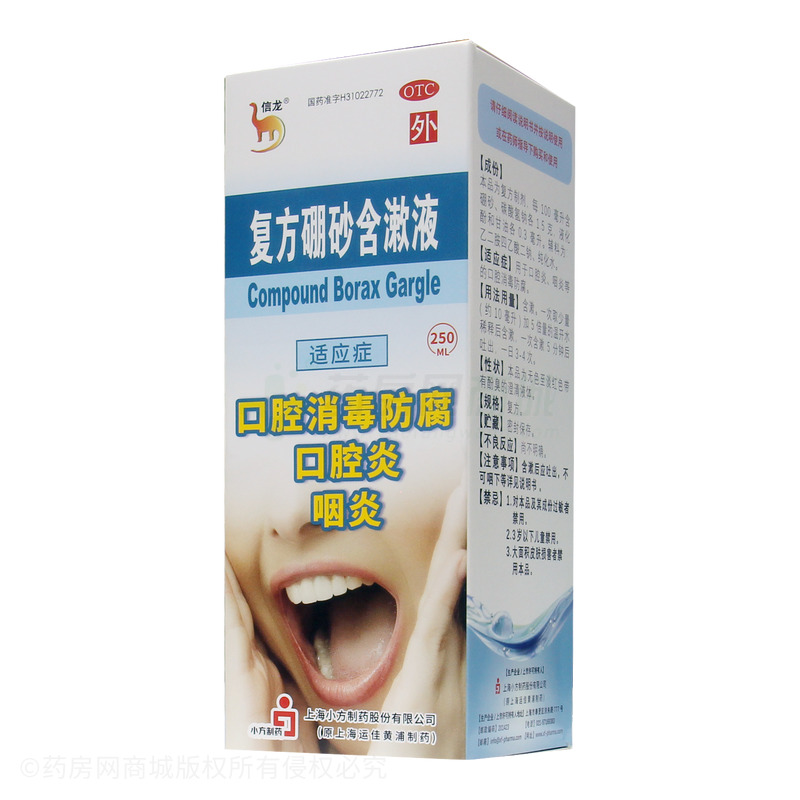 復(fù)方硼砂含漱液 - 上海小方