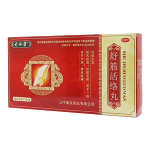 古必康 舒筋活絡(luò)丸(遼寧朝花藥業(yè)有限公司)-遼寧朝花