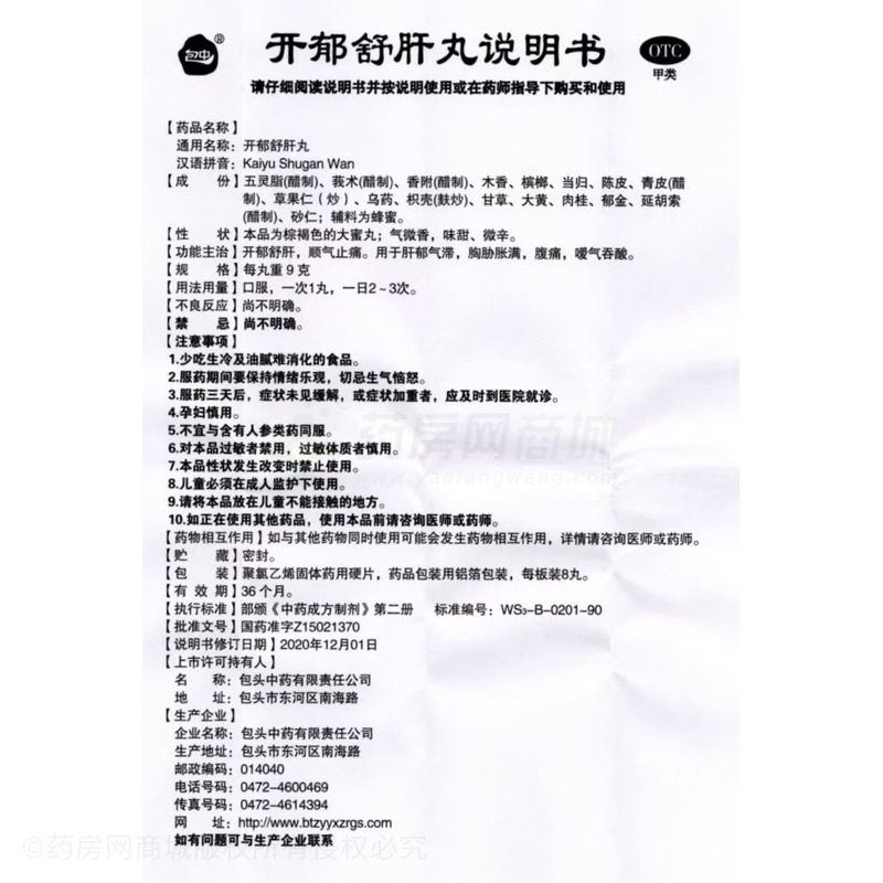 開郁舒肝丸 - 包頭中藥