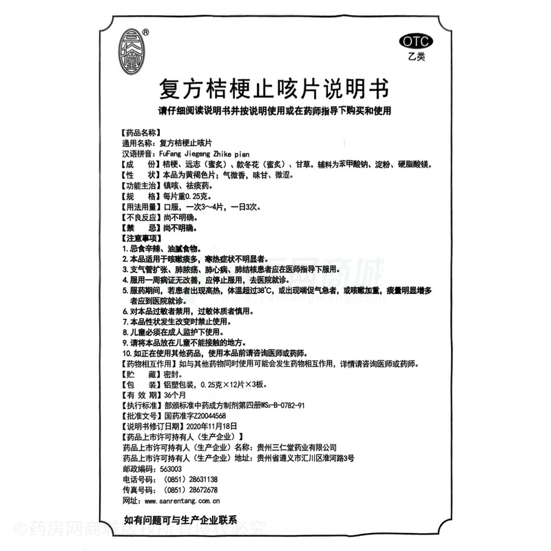 三仁堂 復(fù)方桔梗止咳片 - 貴州三仁堂